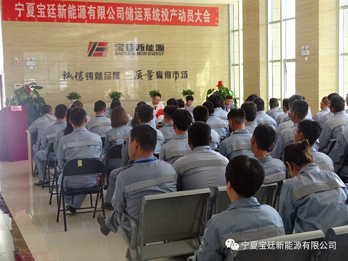 宝廷新能源储运投产动员大会圆满召开 宝廷新能源储运投产动员大会圆满召开