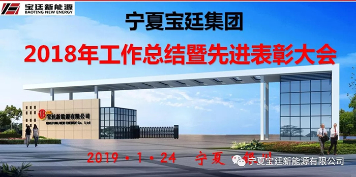 宝廷集团2018年工作总结曁先进颁奖大会胜利召开 宝廷集团2018年工作总结曁先进颁奖大会胜利召开