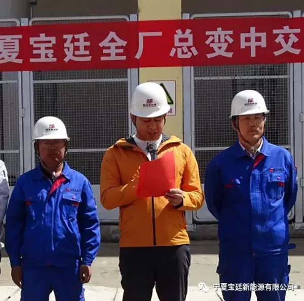 宝廷新能源煤焦油及低碳烷烃 循环利用项目全厂总变顺利中交 宝廷新能源煤焦油及低碳烷烃 循环利用项目全厂总变顺利中交