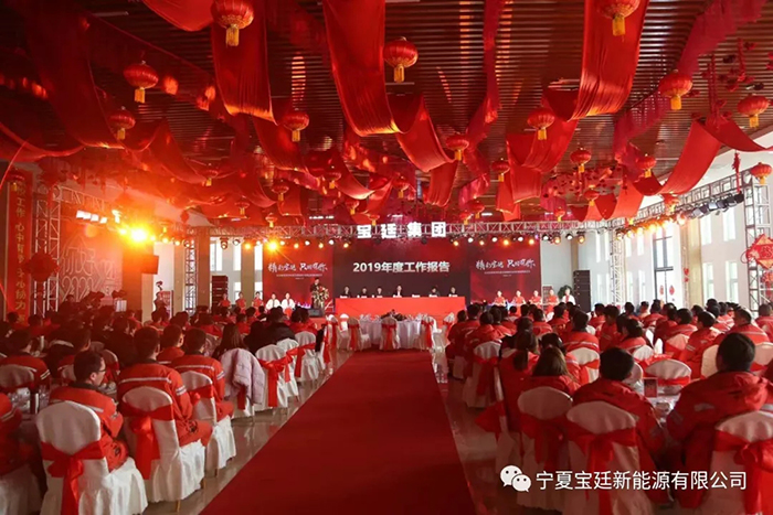 宝廷集团召开2019年工作总结表彰大会暨2020年新春盛会 宝廷集团召开2019年工作总结表彰大会暨2020年新春盛会