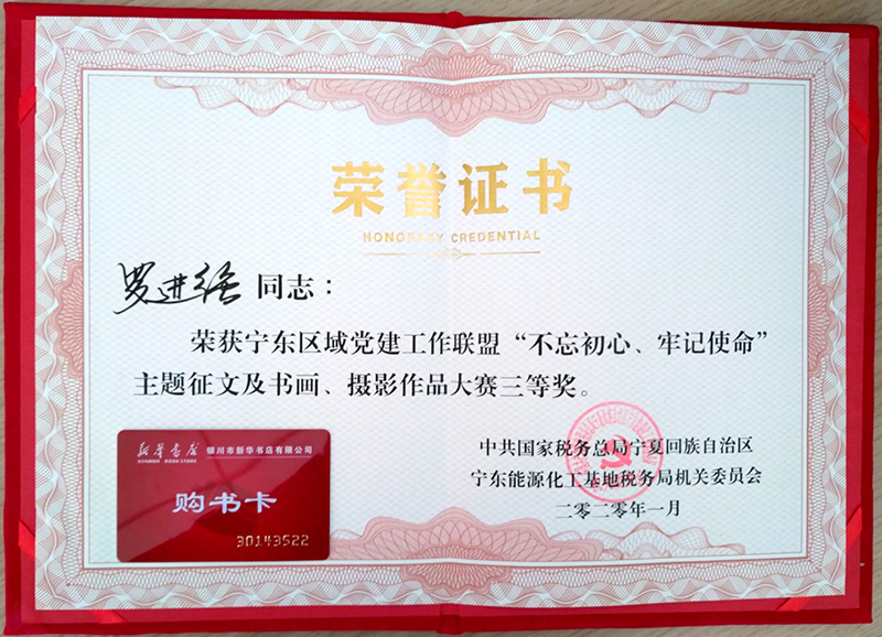 1594699176193785.jpg 五、(一)公司员工参加宁东区域”党建工作联盟“书画比赛,获得美术三等奖--图为获奖证书.jpg
