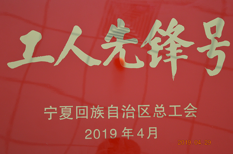 1594708395149462.jpg 三、2018年4月宝廷工程管理部荣获“自治区工人先锋号”荣誉称号.JPG