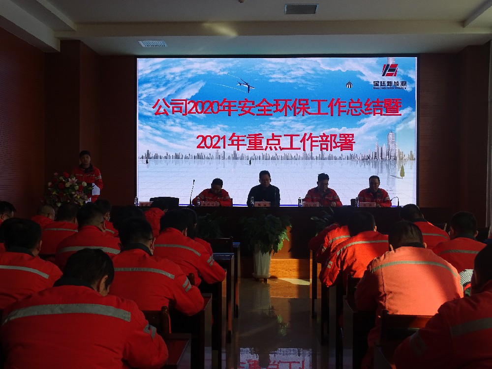 宝廷新能源召开2020年安全环保工作总结 宝廷新能源召开2020年安全环保工作总结