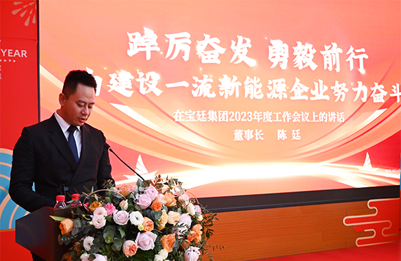 宝廷集团召开2023年工作会议暨2022年工作总结表彰会议 宝廷集团召开2023年工作会议暨2022年工作总结表彰会议