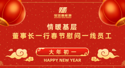 情暖基层,董事长一行春节慰问一线员工 情暖基层,董事长一行春节慰问一线员工