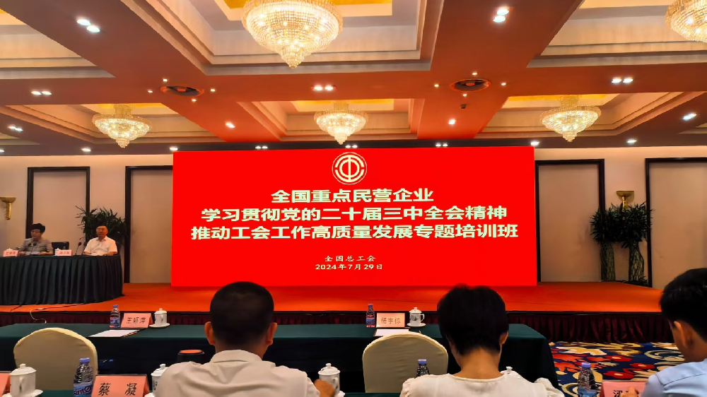 伟德体育官方网站工会参加全国重点民营企业 学习贯彻党的二十届三中全会精神 推动工会工作高质量发展专题培训班