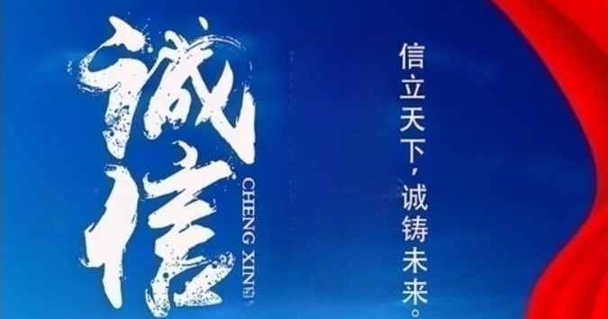 以诚信为本助推宝廷高质量发展 以诚信为本助推宝廷高质量发展