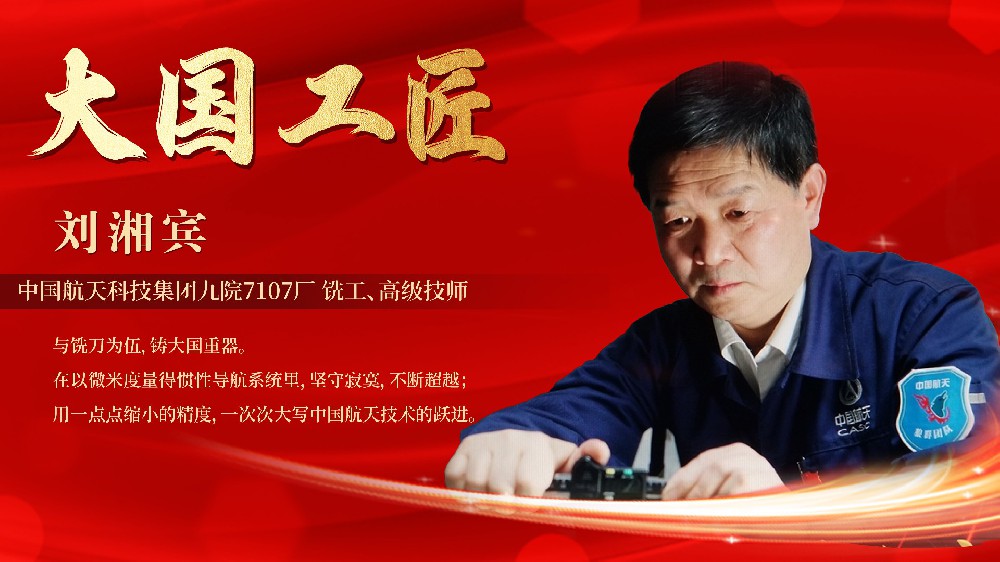 匠心铸就卓越 创新引领未来——大国工匠刘湘宾走进伟德体育官方网站开展“大国工匠”宣讲活动